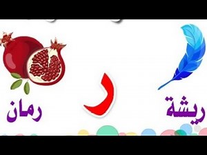 فيديو تعليمي عن حرف الراء (ر) للأطفال | رَ رُ رِ – أشكال حرف الراء وكلمات تبدأ به | تعليم الحروف