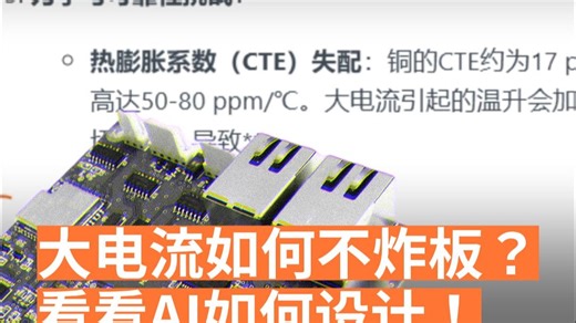 大电流如何不炸板？ 看看AI如何设计！