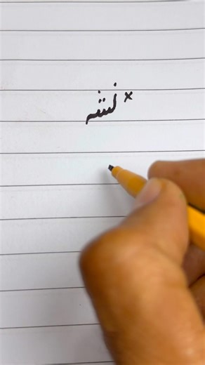 How to write Urdu word نشہ using a cut marker | writing perfect Urdu Shapes #handwriting #shorts
