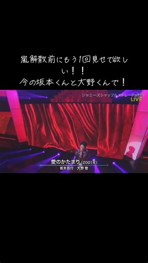 #坂本昌行 #大野智 #愛のかたまり