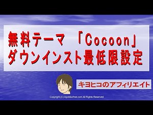 Cocoonコクーンダウンロードインストール最低限の初期設定～無料WordPressテーマ