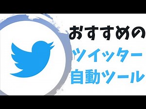 ツイッター(twitter)で無料・有料のおすすめ自動ツール