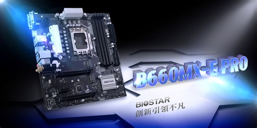 中階主板新勢力 BIOSTAR映泰推出最新B660MX-E PRO主機板