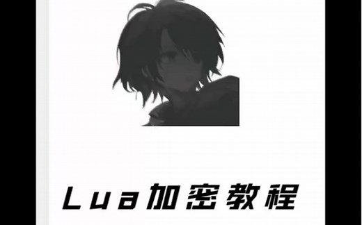 【Lua】基础加密教学