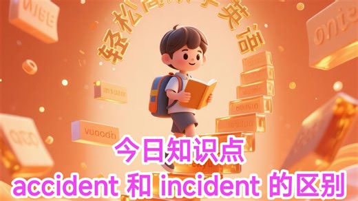 accident 和 incident 总搞混？中考高考四六级高频陷阱！30 秒分清 “意外事故” 与 “事件变故”，附真题解析   记忆口诀，考试稳拿分！