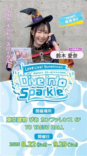 小原鞠莉ダイブイントゥースパークル！【ラブライブ！サンシャイン!! Aqours スクールアイドル活動展 Dive into Sparkle】