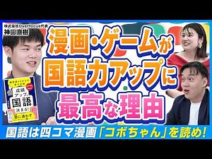 【中学受験】ゲーム&漫画で国語力が爆上がり？語彙力アップの最短ルートとは【東大卒直伝！】