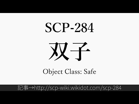 30秒でわかるSCP-284