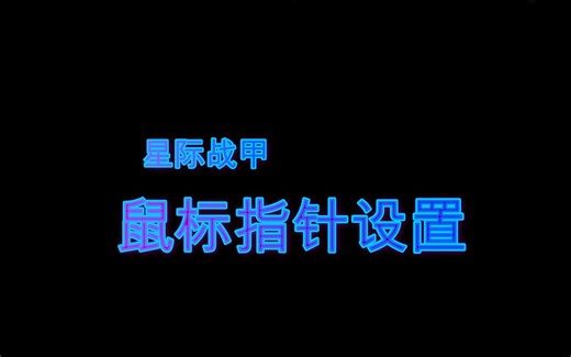 warframe（星际战甲）鼠标指针设置