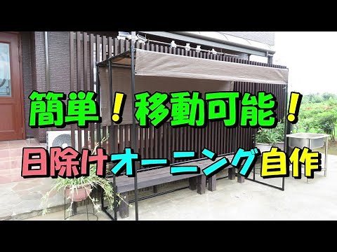 【DIY】 簡単 涼しい 日よけオーニングテント サンシェードをイレクターパイプで作る