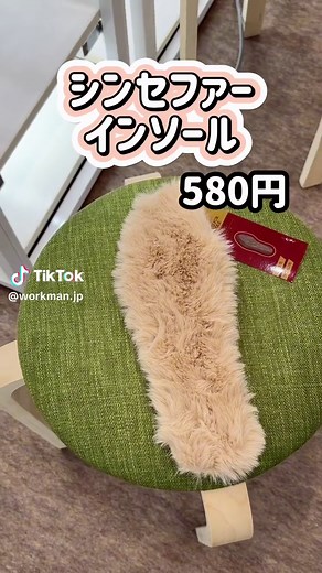 冬の必需品！ワークマンのムートンインソール
