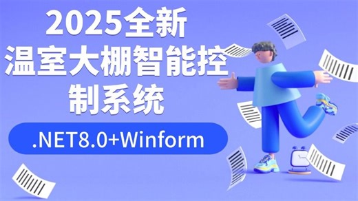.NET8.0 Winform S7.NETPlus朝夕温室大棚智能控制系统(C#/.NET/S7.NET/智能制造/Winform/工业智能化)B1357