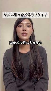 クズにひっかかりやすいラブタイプ2選