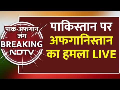 अफगानिस्तान का पाकिस्तान पर भीषण हमला LIVE | Afghanistan Attacks Pakistan | Pakistan Afghanistan War