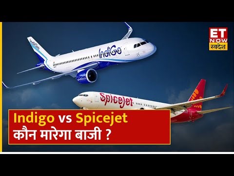 Indigo vs Spicejet Share : IndiGo और Spicejet की तेजी उड़ान, कौन मारेगा बाजी ? | ET Now Swadesh