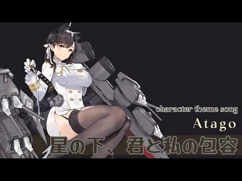 星の下、君と私の包容 - Atago theme song