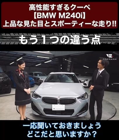 【BMW M240i xDrive🚙】 1つはフロントグリル🚘✨ もう1つの違うところ...🤔？ あ💡BMWを象徴するアレが限定装備になってる👀‼️ ⏩️続きはこちらから💕 -——————— @toprank_japan 🚙 -——————— @toprank_inc #toprank #トップランク#中古車 #中古車販売 #car #cargram #carphoto #carinstagram #車のある風景 #車好き男子 #drive #ドライブ #輸入車 #輸入車ディーラー #輸入車好き #車のある生活 #bmw #M240i #2シリーズ #xdrive #クーペ #Coupe #エンブレム #限定 #オプション #装備 #50周年 #M | Toprank Co.,Ltd ／ トップランク