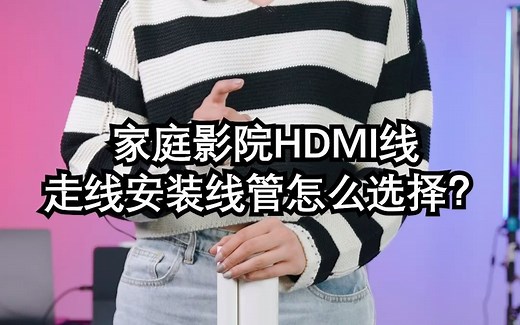 家庭影院HDMI线走线安装线管怎么选择？