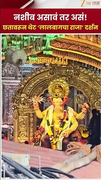 Lalbaugcha Raja | नशीब असावं तर असं! छतावरून थेट ‘लालबागचा राजा’ दर्शन | Zee24Taas