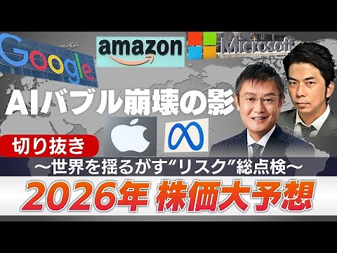 Clipping: "The Shadow of the AI ​​Bubble Collapse" [2026 Stock Price Forecast - A Comprehensive R...