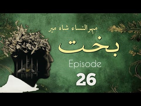 Bakht | Episode 26 | by Mehrulnisa Shahmeer | Urdu Novel | Urdu AudioBooks