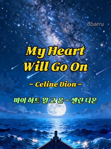 셀린 디온의 My Heart Will Go On - 한 줄 들어보기