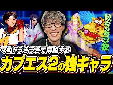 Mago explains the strongest characters from the game of his youth, Capcom vs. SNK 2, based on his...