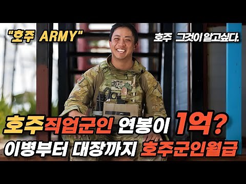 호주직업군인 연봉이 1억- 호주군의 편제와 직업군인으로서의 연봉을 알려드립니다.