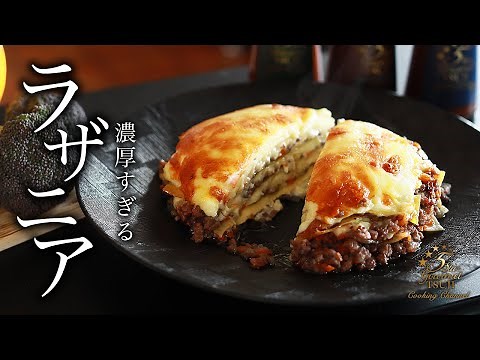 【本格】ラザニアの作り方・プロが教えるレシピ【洋食・イタリア料理】