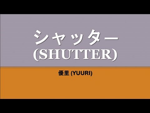 Yuuri - シャッター (Shutter) (kanji/romaji/english lyrics)