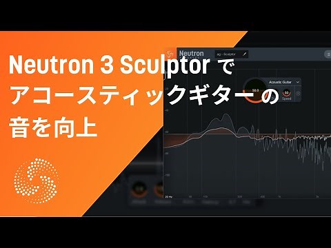 Neutron 3 Sculptorでアコースティックギターの音を手軽に良い感じにする例