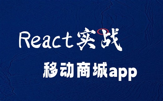 【移动APP】从0学习React实战（前端开发/项目实战/高薪就业/AI/VUE/毕业设计/前端面试）