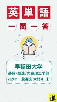 【英単語一問一答】早稲田大学 基幹/創造/先進理工学部 2024年度一般選抜 大問４－① #大学受験 #早稲田大学