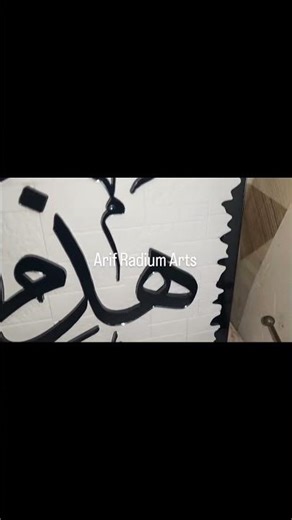 Islamic wall frame name plate#arifradiumarts #trending #islamic #wallframe #views