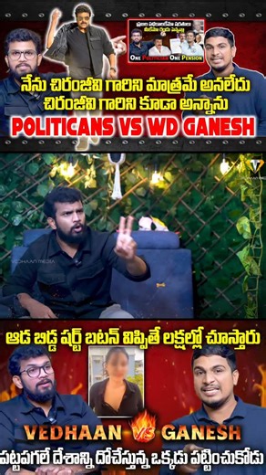 Vedhaan Media | WD Ganesh Exclusive Interview: వీడియో డిలీట్ చెయ్యమని ఒత్తిడి || దోపిడీపై గనేష్ ఫైట్ | Vedhaan Media WD Ganesh Exclusive Interview,wd... | Instagram