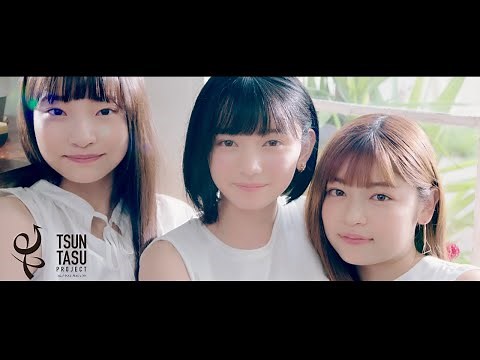 つん♂タス♀プロジェクト・1stシングル【あしたに向かうダイアリー (Diary to the future)/ Task have Fun】 MUSIC VIDEO
