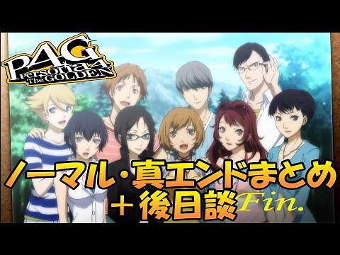 【P4G】ペルソナ4 ザ・ゴールデン ノーマルエンド・真エンドまとめ＋後日談