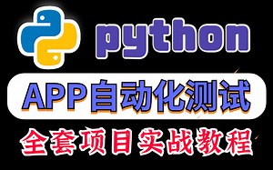python+Appium自动化测试框架【项目实战合集】，轻松掌握app高级自动化测试