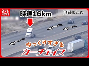【追跡まとめ】“ゆっくりすぎる”カーチェイス…時速16キロでノロノロ逃走 最後は炎上も アメリカ/パトカーとカーチェイス“挑発”怒りの追跡 など（日テレNEWS LIVE）