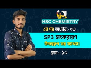 5.4K views · 101 reactions | SP3 সংকরায়ন | SP3 Hybridization | HSC chemistry 1st part chapter 3 | Active Classroom | Facebook