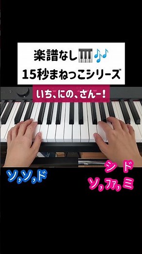 いちにのさん！の簡単な弾き方（ピアノ楽譜なし15秒まねっこ）シリーズ③初心者向け #shorts