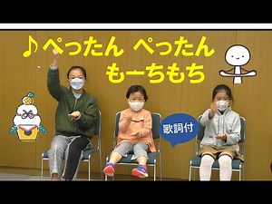 お正月の手遊び「ぺったんぺったんもーちもち」歌詞付