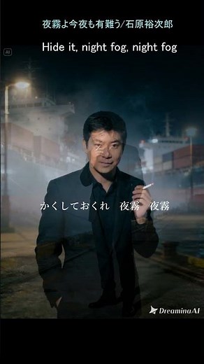 夜霧よ今夜も有難う/石原裕次郎 作詞・作曲：浜口庫之助