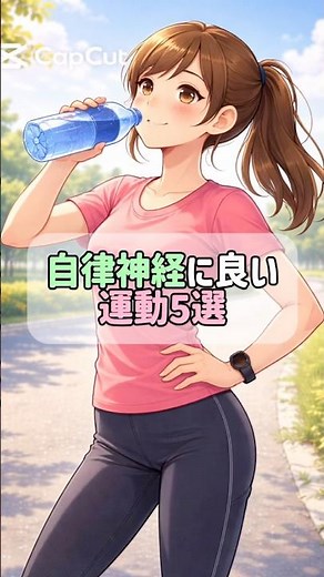 自律神経に良い運動5選 #自律神経 #自律神経失調症 #メンタル #メンタルケア #セルフケア