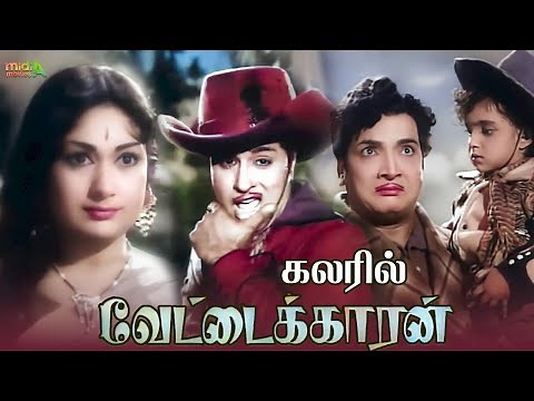 Vettaikaran - வேட்டைக்காரன் (கலரில்) 1964 Tamil Full Movie Color #tamilmovies #mgr