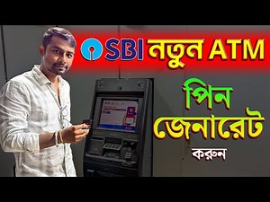 SBI ATM PIN Generation 2025 | SBI New ATM Card Activation 2025 Bangla | New ATM PIN