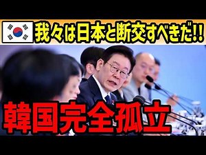 [Global Reactions] Why Has the Demand to "Sever Ties with Japan" Surged in South Korea? What Is t...