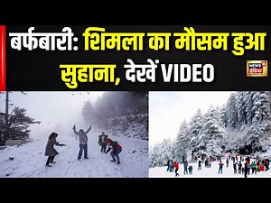 Snowfall in Shimla: शिमला में बर्फबारी से मौसम गुलजार, सैलानी झूमकर मना रहे खुशियां