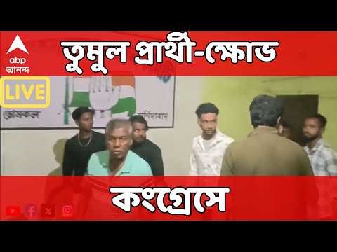 Congress News LIVE |প্রার্থী নিয়ে তুমুল বিক্ষোভ কংগ্রেসেও। মেদিনীপুরে জেলা কংগ্রেস অফিস ভাঙচুর !