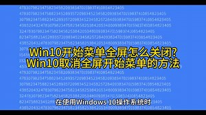 Win10开始菜单全屏怎么关闭?Win10取消全屏开始菜单的方法